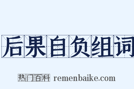 后果自负组词是什么意思的图片
